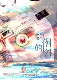 你的例外与偏爱