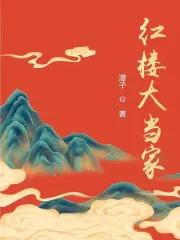 红楼大师