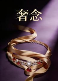 奢念