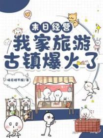 末日经营我家旅游古镇爆火了TXT