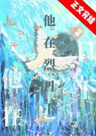 他在烈日下by
