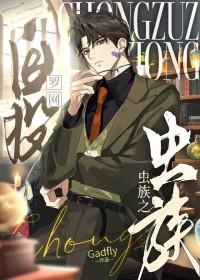 虫族自爆人