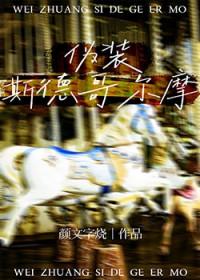 斯德哥尔摩设定