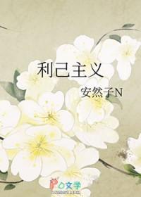 利己主义日剧