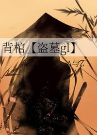 背着棺材的图片