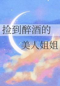 小伙回家路上捡到醉酒美女