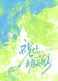 祝你明天好by西洲鲤