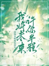 许你未来可期
