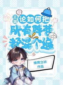 你会如何搭配自己阵营的三国武将阵容