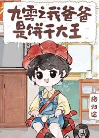 九零之我爸爸是饼干大王全文阅读