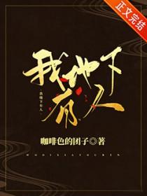 我地下有人TXT免费