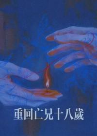 重回十八岁韩剧在线