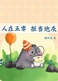 拒当炮灰百度