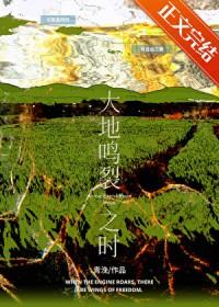 大地鸣裂之时格格党