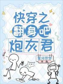 快穿之炮灰翻身联盟免费阅读