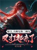 大师兄和二师兄又打起来了 在线阅读