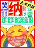 笑纳笑纳通通笑纳