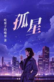 孤星月影