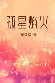 孤星之火