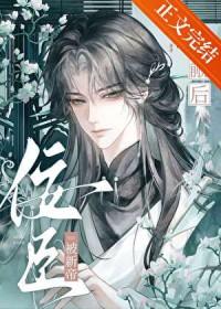 佞臣被新帝觊觎后.txt