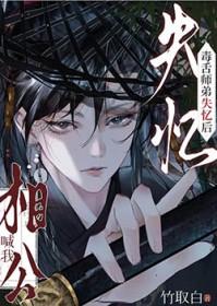 毒舌师弟失忆后喊我相公叫什么名字