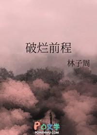 破烂前程林子周笔趣阁