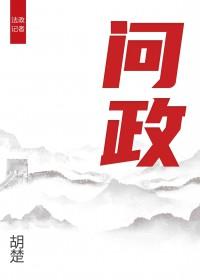 问政四川官方网站平台