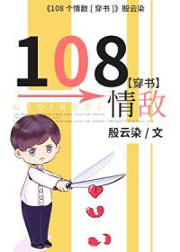 108个情敌[穿书