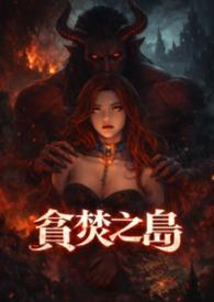 贪婪与贪欲之岛简介