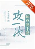 师尊能不能攻一次讲了什么