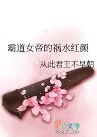 霸道女帝的小专宠全文免费阅读