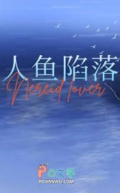 我和人鱼有个约会