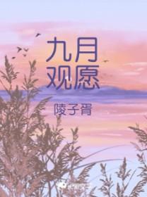 九月观愿txt