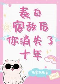 表白之后我红了