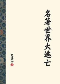 世界名著合集