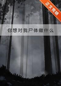 第3话你想对我做什么都可以