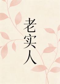 老实人1v1作者笔趣阁免费阅读