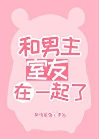 女主和男友室友在一起的