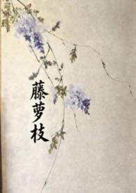 藤萝枝蔓