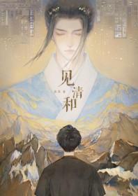 见清和鲁苏
