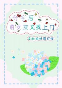 前女友分手后又回来找我
