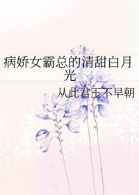 病娇女霸总的清甜白月光txt