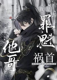 暗卫兼任祸水他哥