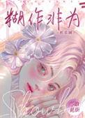 胡作非为的意思是啥
