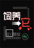 饲养它 施岁