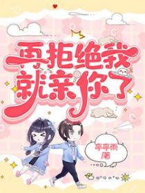 再喊拒绝我试试
