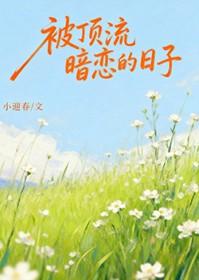 顶流暗恋影帝的日常攻是谁