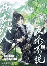 反杀系统后和龙傲天he了txt夸克