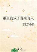 重生我成了百米飞人番外