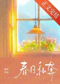 春日私语什么意思